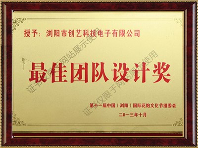第十一屆中國瀏陽國際花炮文化節設計策劃團隊