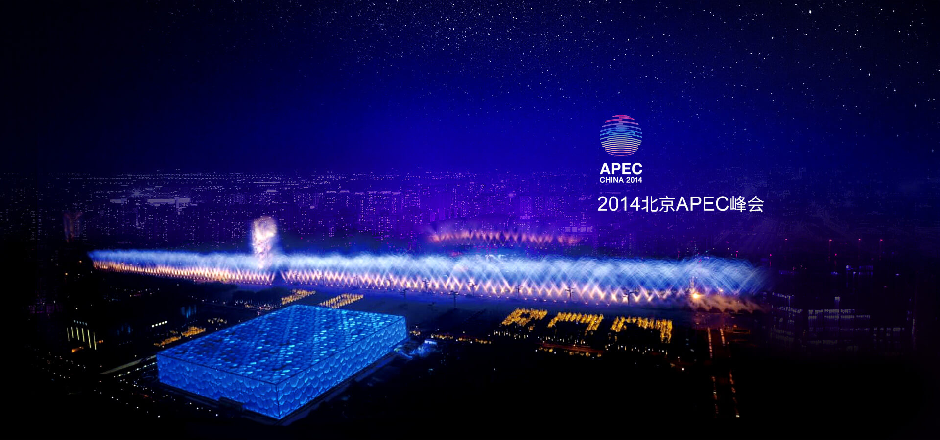 北京APEC峰會